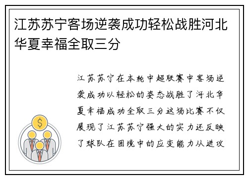 江苏苏宁客场逆袭成功轻松战胜河北华夏幸福全取三分