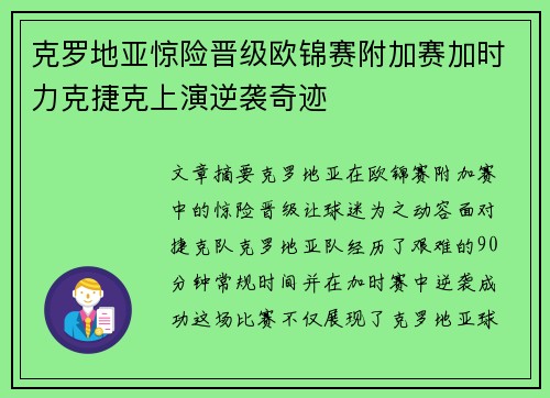 克罗地亚惊险晋级欧锦赛附加赛加时力克捷克上演逆袭奇迹