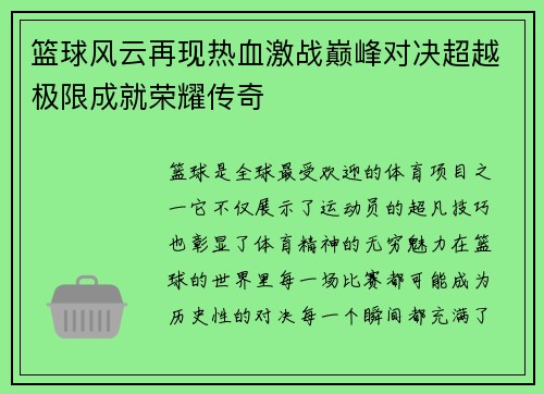 篮球风云再现热血激战巅峰对决超越极限成就荣耀传奇