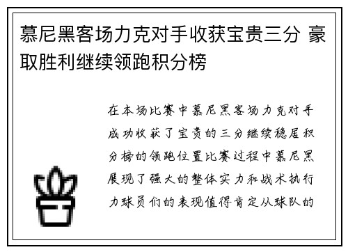 慕尼黑客场力克对手收获宝贵三分 豪取胜利继续领跑积分榜