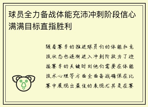 球员全力备战体能充沛冲刺阶段信心满满目标直指胜利