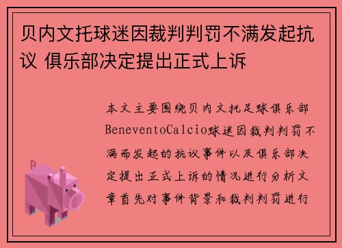 贝内文托球迷因裁判判罚不满发起抗议 俱乐部决定提出正式上诉