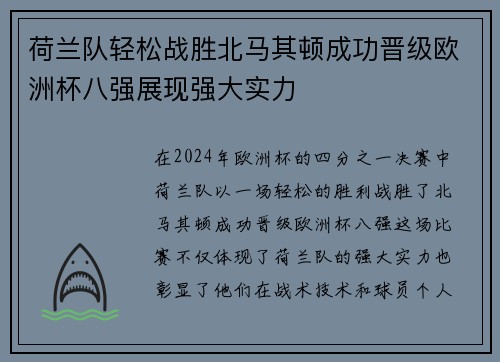 荷兰队轻松战胜北马其顿成功晋级欧洲杯八强展现强大实力