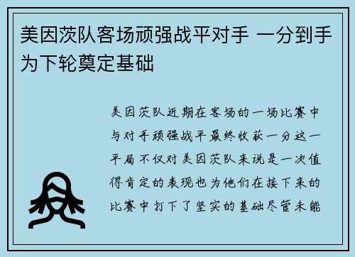 美因茨队客场顽强战平对手 一分到手为下轮奠定基础