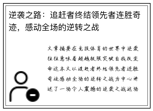 逆袭之路：追赶者终结领先者连胜奇迹，感动全场的逆转之战