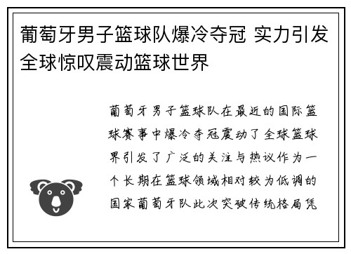 葡萄牙男子篮球队爆冷夺冠 实力引发全球惊叹震动篮球世界