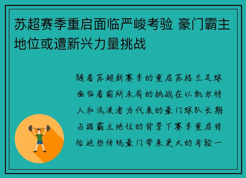 苏超赛季重启面临严峻考验 豪门霸主地位或遭新兴力量挑战