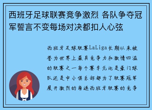 西班牙足球联赛竞争激烈 各队争夺冠军誓言不变每场对决都扣人心弦