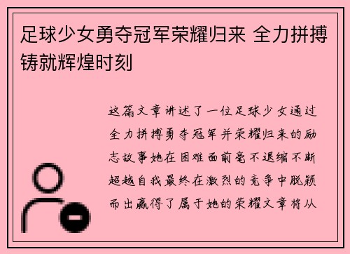 足球少女勇夺冠军荣耀归来 全力拼搏铸就辉煌时刻