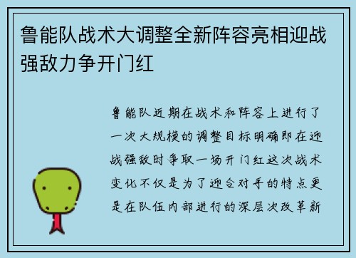 鲁能队战术大调整全新阵容亮相迎战强敌力争开门红