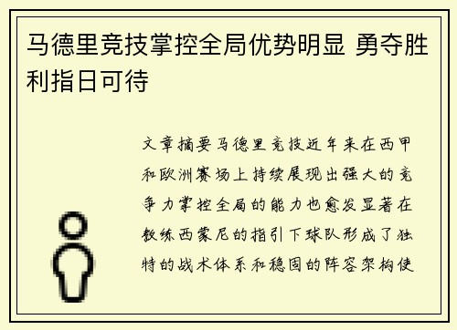马德里竞技掌控全局优势明显 勇夺胜利指日可待