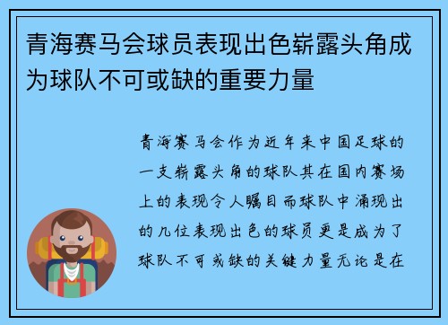 青海赛马会球员表现出色崭露头角成为球队不可或缺的重要力量