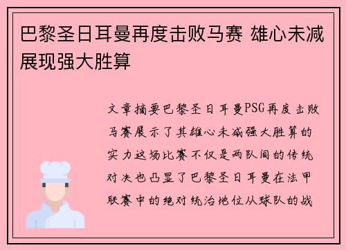 巴黎圣日耳曼再度击败马赛 雄心未减展现强大胜算