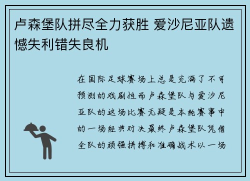 卢森堡队拼尽全力获胜 爱沙尼亚队遗憾失利错失良机
