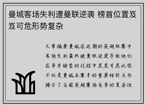 曼城客场失利遭曼联逆袭 榜首位置岌岌可危形势复杂