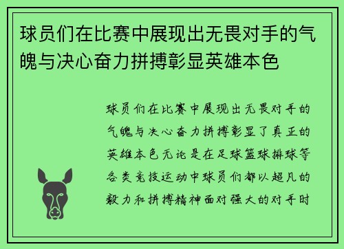 球员们在比赛中展现出无畏对手的气魄与决心奋力拼搏彰显英雄本色