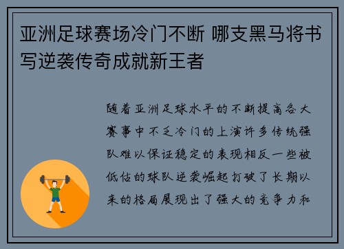 亚洲足球赛场冷门不断 哪支黑马将书写逆袭传奇成就新王者