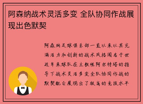阿森纳战术灵活多变 全队协同作战展现出色默契