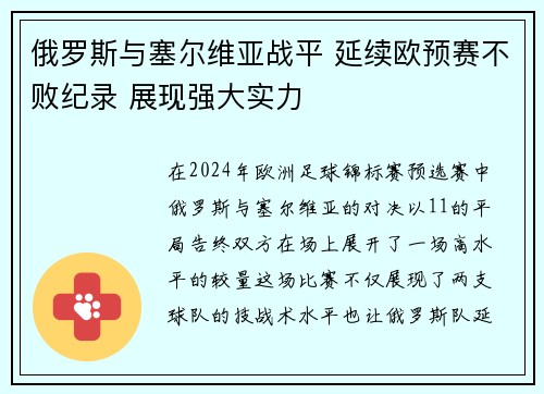 俄罗斯与塞尔维亚战平 延续欧预赛不败纪录 展现强大实力