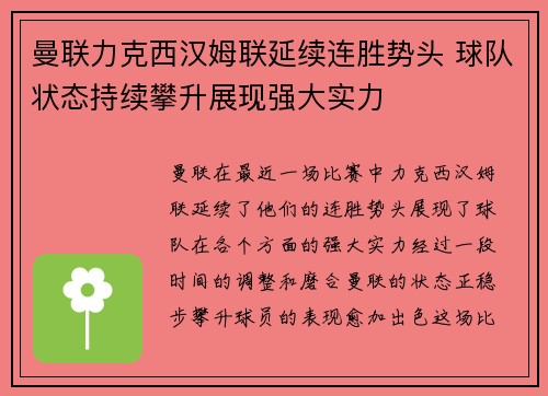 曼联力克西汉姆联延续连胜势头 球队状态持续攀升展现强大实力