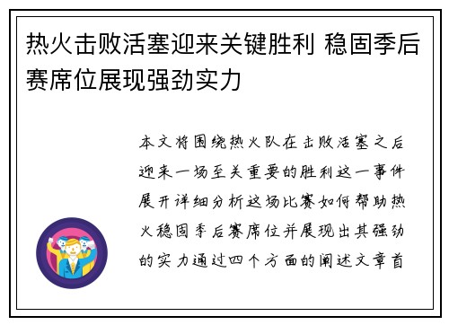 热火击败活塞迎来关键胜利 稳固季后赛席位展现强劲实力