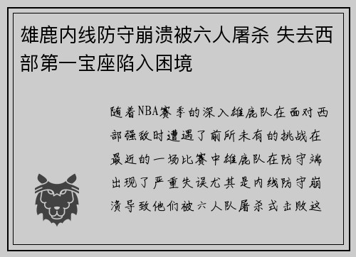 雄鹿内线防守崩溃被六人屠杀 失去西部第一宝座陷入困境