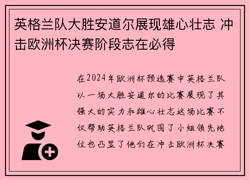 英格兰队大胜安道尔展现雄心壮志 冲击欧洲杯决赛阶段志在必得