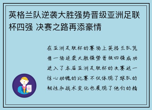 英格兰队逆袭大胜强势晋级亚洲足联杯四强 决赛之路再添豪情
