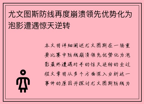 尤文图斯防线再度崩溃领先优势化为泡影遭遇惊天逆转