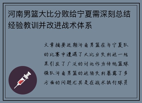 河南男篮大比分败给宁夏需深刻总结经验教训并改进战术体系