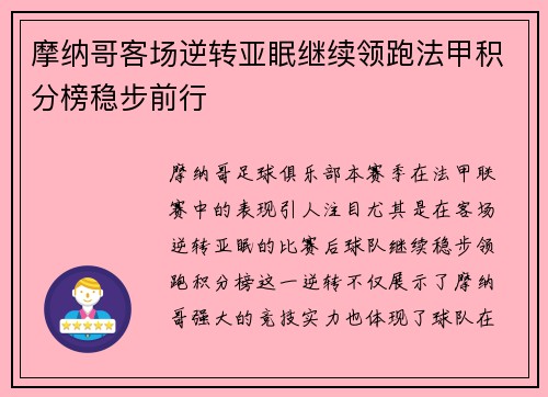 摩纳哥客场逆转亚眠继续领跑法甲积分榜稳步前行
