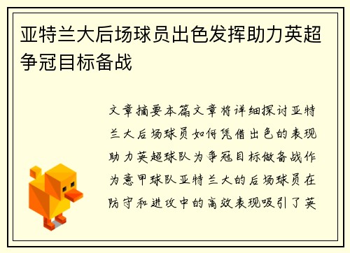 亚特兰大后场球员出色发挥助力英超争冠目标备战