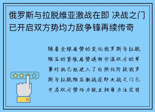 俄罗斯与拉脱维亚激战在即 决战之门已开启双方势均力敌争锋再续传奇