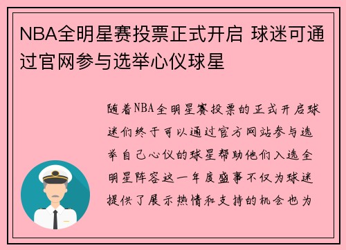 NBA全明星赛投票正式开启 球迷可通过官网参与选举心仪球星