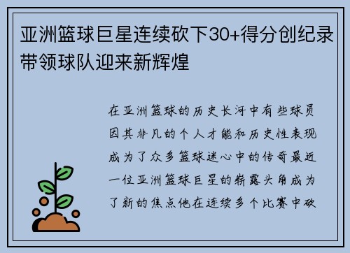 亚洲篮球巨星连续砍下30+得分创纪录带领球队迎来新辉煌
