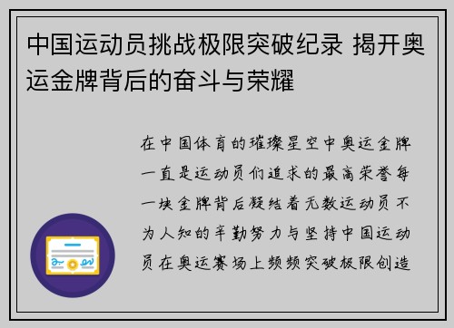 中国运动员挑战极限突破纪录 揭开奥运金牌背后的奋斗与荣耀
