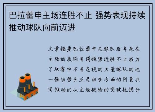 巴拉蕾申主场连胜不止 强势表现持续推动球队向前迈进