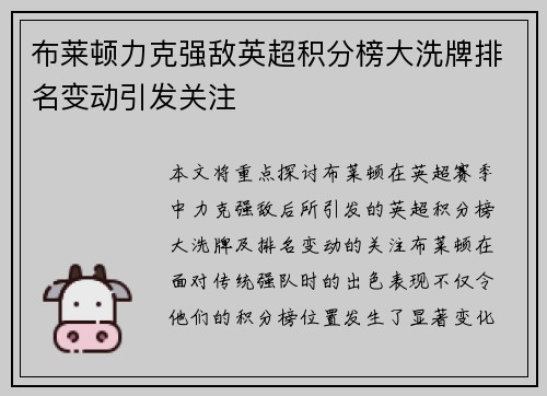 布莱顿力克强敌英超积分榜大洗牌排名变动引发关注