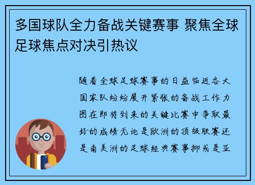 多国球队全力备战关键赛事 聚焦全球足球焦点对决引热议