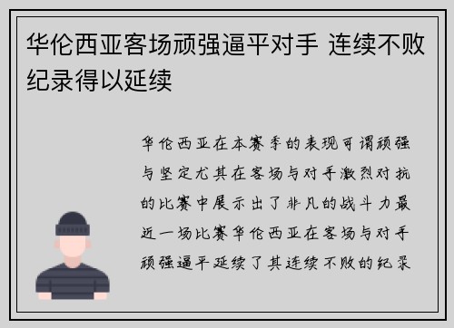华伦西亚客场顽强逼平对手 连续不败纪录得以延续