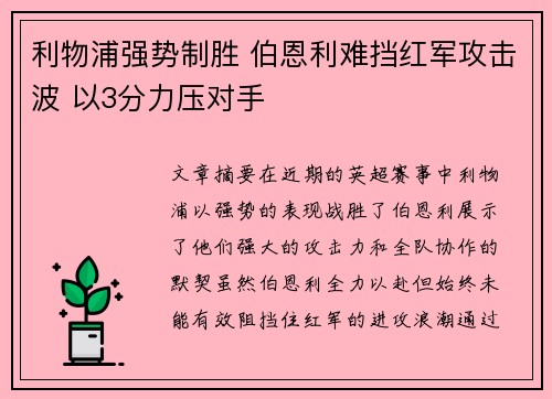 利物浦强势制胜 伯恩利难挡红军攻击波 以3分力压对手