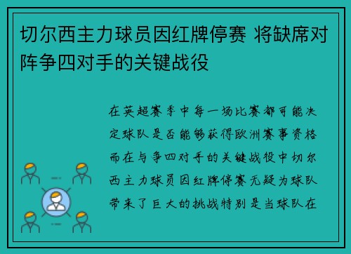 切尔西主力球员因红牌停赛 将缺席对阵争四对手的关键战役