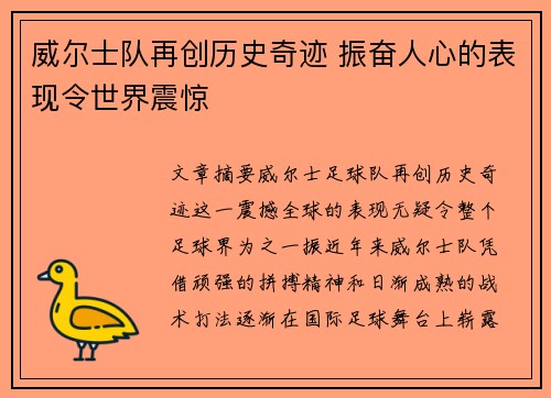 威尔士队再创历史奇迹 振奋人心的表现令世界震惊
