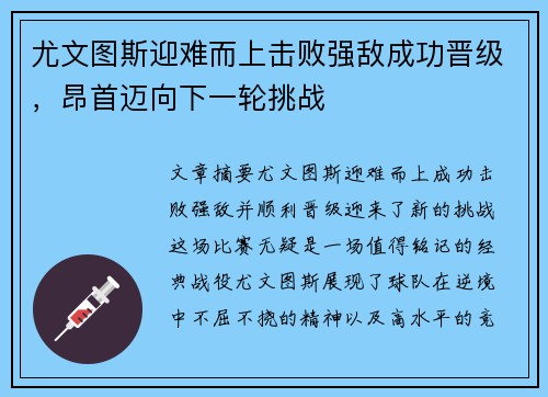 尤文图斯迎难而上击败强敌成功晋级，昂首迈向下一轮挑战