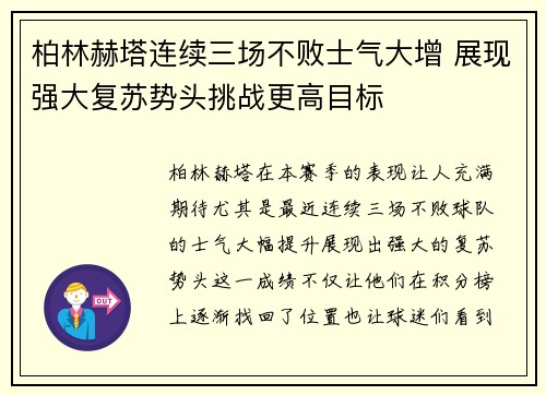柏林赫塔连续三场不败士气大增 展现强大复苏势头挑战更高目标
