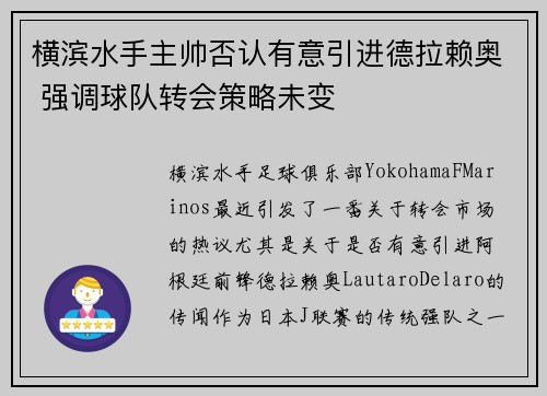 横滨水手主帅否认有意引进德拉赖奥 强调球队转会策略未变