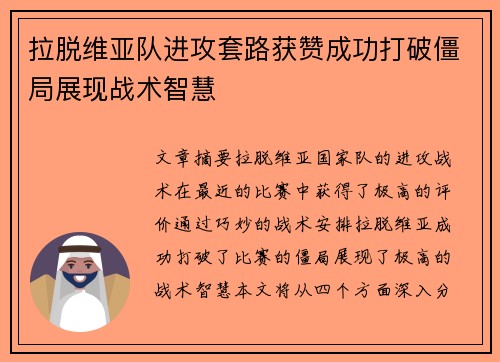 拉脱维亚队进攻套路获赞成功打破僵局展现战术智慧