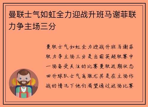 曼联士气如虹全力迎战升班马谢菲联力争主场三分