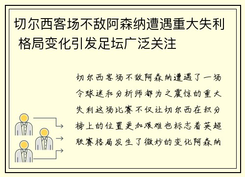 切尔西客场不敌阿森纳遭遇重大失利 格局变化引发足坛广泛关注