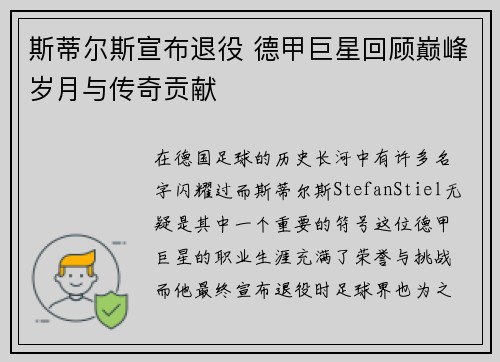 斯蒂尔斯宣布退役 德甲巨星回顾巅峰岁月与传奇贡献